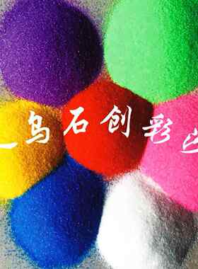 游乐园彩砂瓶装彩沙沙画细彩沙包装彩沙彩蜡烛沙