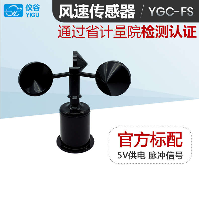 三杯风速仪风速传感器模块风速变送器 风速计测风力RS485数字输出
