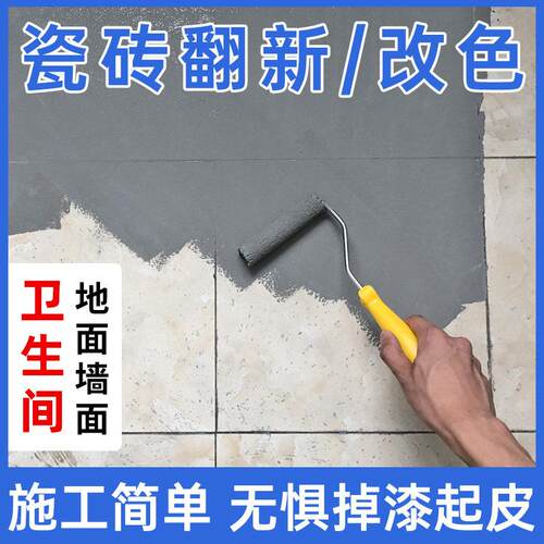 瓷砖玻璃漆卫生间地砖翻新改造专用油漆旧地面地板防水耐磨改色漆