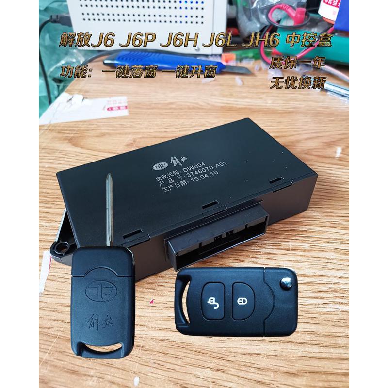 解放j6j6pjh6J6L天V悍V龙V虎VH中控锁中控盒遥控器车门锁原厂