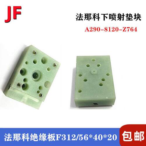 法那科绝缘板F312固定座56*40*20法兰克喷射垫块A290-8120-Z764慢