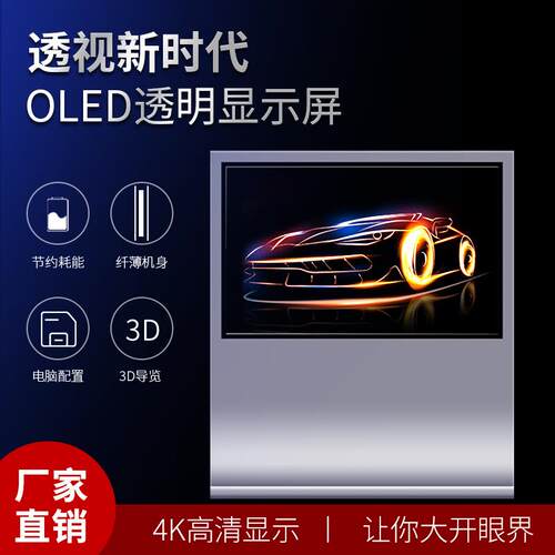 55寸oled透明屏广告机立式自发光超薄4K高清智能触摸显示器可拼接