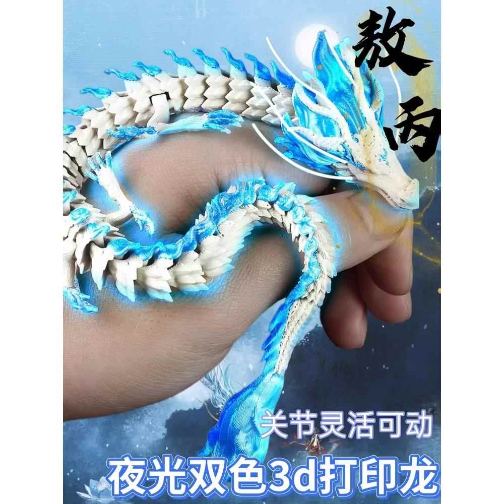 夜光3D打印龙玩具敖丙全关节可动中国龙模型四海龙王敖光敖闰摆件