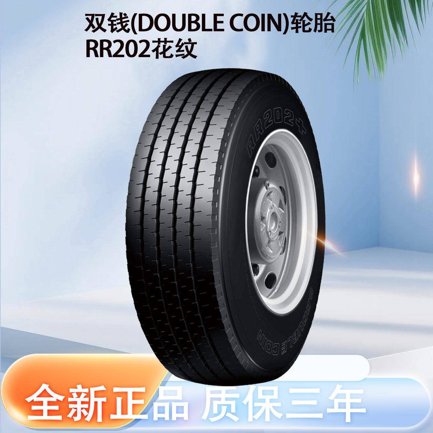 双钱 750R20/7.50R20-14PR RR202全钢丝子午线轮胎含内胎垫带成套