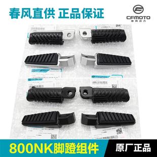 CF800 7A前后脚蹬组合脚踏板搁脚蹬子配件 800NK 原装