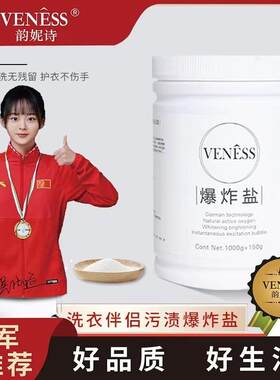 韵妮诗洗衣伴侣活性氧爆炸盐去污渍强去油渍增白家用彩漂1150g/罐