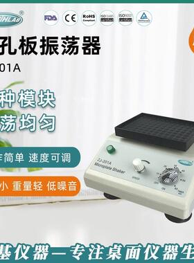 仪器微孔板恒温振荡器ZJ-201A实验室回旋微量混合器振荡器