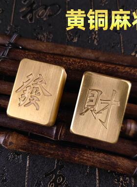 黄铜麻将纯铜金色个性礼物手搓发财麻将牌创意迷你摆件送长辈朋友