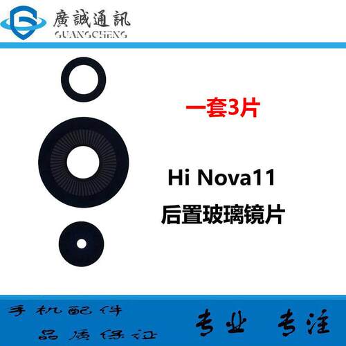 适用於华为 Hi nova11 後置摄像头玻璃镜片 MIZ-BD00 照相机镜面