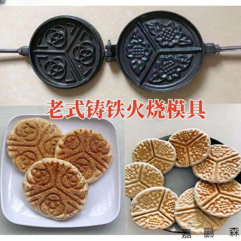 花饼模具烙饼锅铸铁花饼锅夹子烙饼器烙饼机火烧模老式碳火烤饼机