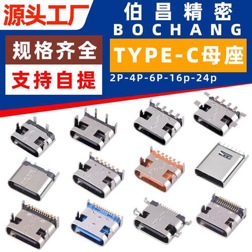 typec母座2P/4P/6P/16P卧式充电接口usb c口立式贴片直插端子母头