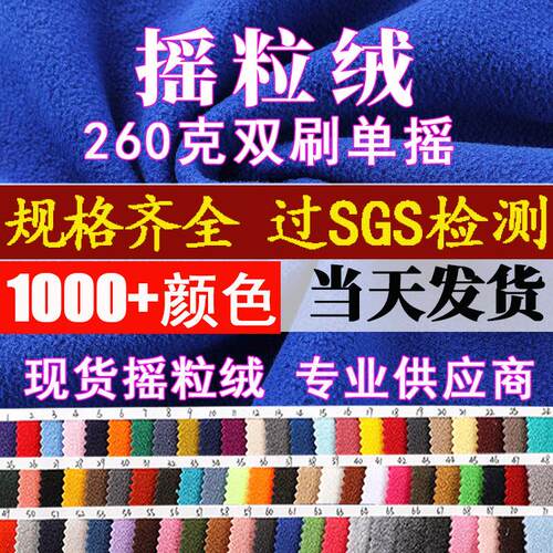 现货摇粒绒面料布260g秋冬服装外套内里摇粒绒布料144f双面摇粒绒