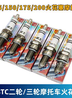 正品株洲威士D8TC火花塞125 150 175 200 二轮 三轮摩托车火花塞