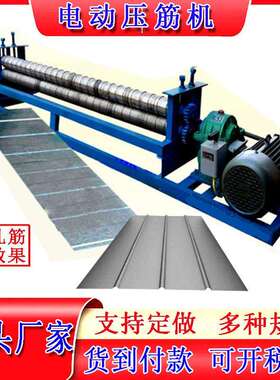压筋机电动小型镀锌板加强筋压股机七线铁皮通风管道起线机轧筋机