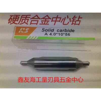 RS整体硬质合金 钨钢中心钻 A1 A1.5 A2 A3 A4 A5 A6 A8 A10 A12