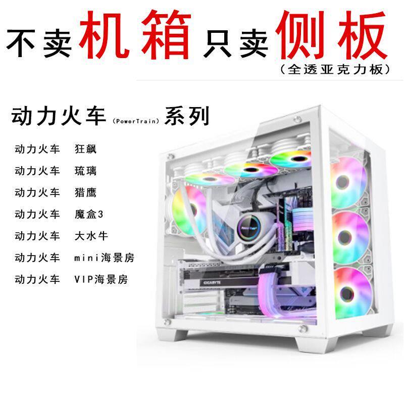 动力火车主机壳侧板压克力梦境猎鹰vip海景房狂飙琉璃mini海景房