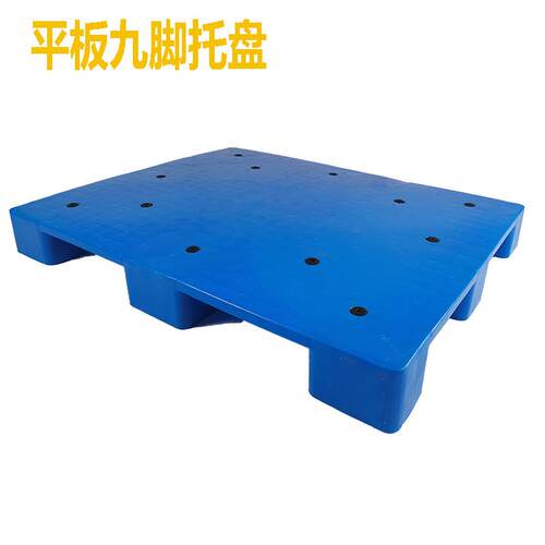 全新塑料托盘平板九脚1210仓库叉车卡板光板塑胶卡板防潮垫仓板子