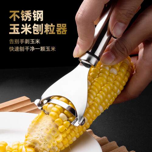 剥玉米脱粒器不锈钢玉米刨削鲜玉米刨粒器剥离厨房家用剥蒜器削皮