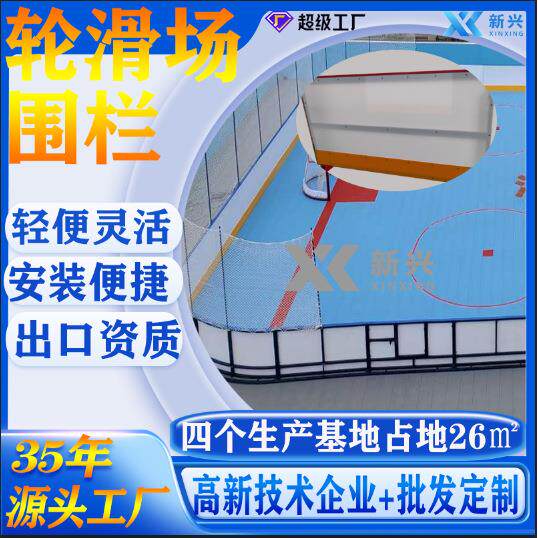 简易冰球场围栏围挡防护轮滑场挡板界墙厂家