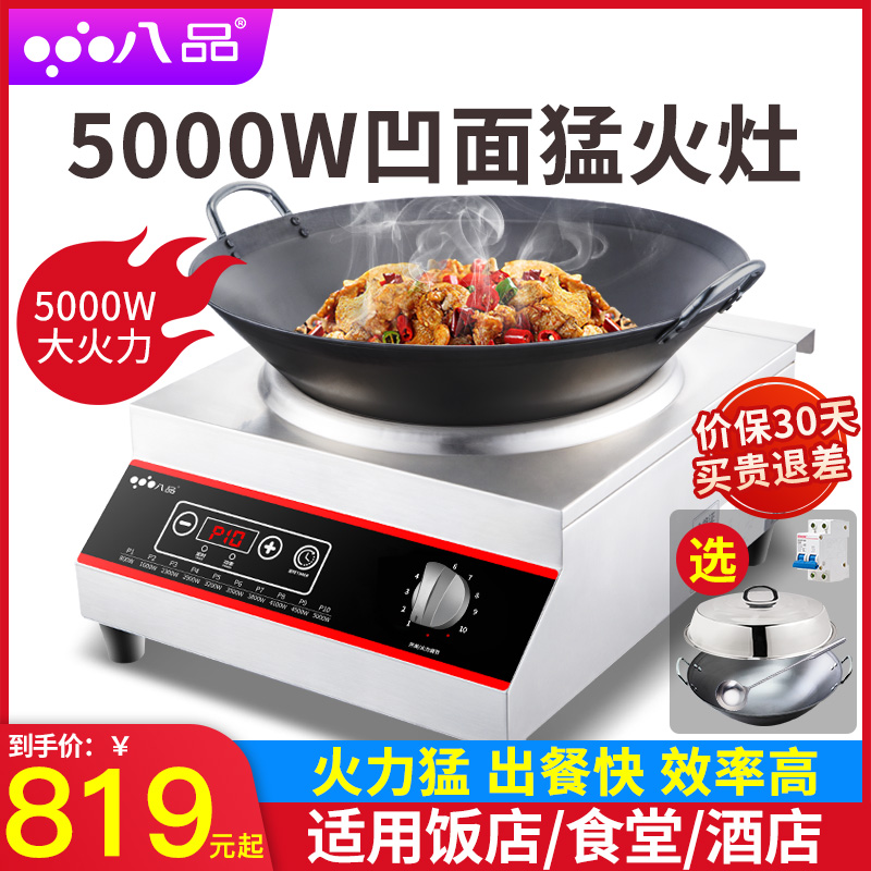 八品大功率商用电磁炉5000w商业爆炒炉5kw凹面电磁灶电炒灶电池炉
