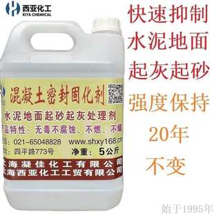 西亚化工混凝土密封固化剂室内水泥地面起灰修复剂地坪起砂固化剂