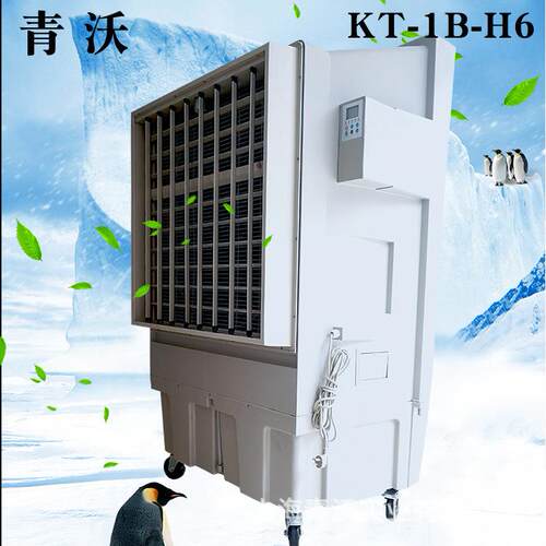 青沃KT-1B-H6蒸发式水冷风机移动冷风扇工业降温空调工厂降温车间