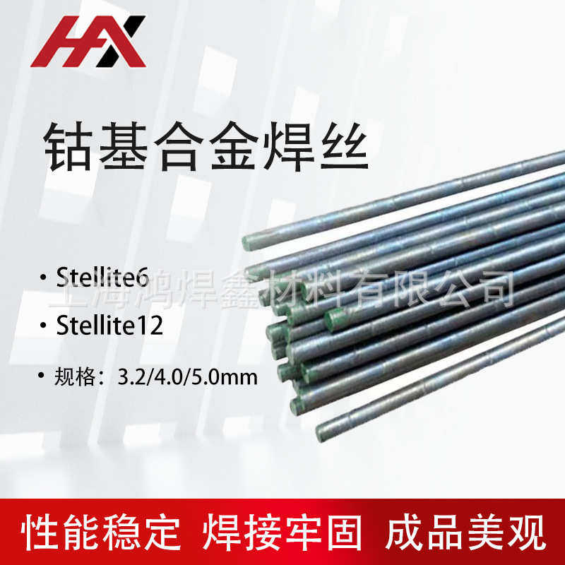 供应钴基合金焊丝钴基6号铸棒/stellite12号耐磨直丝钴基堆焊