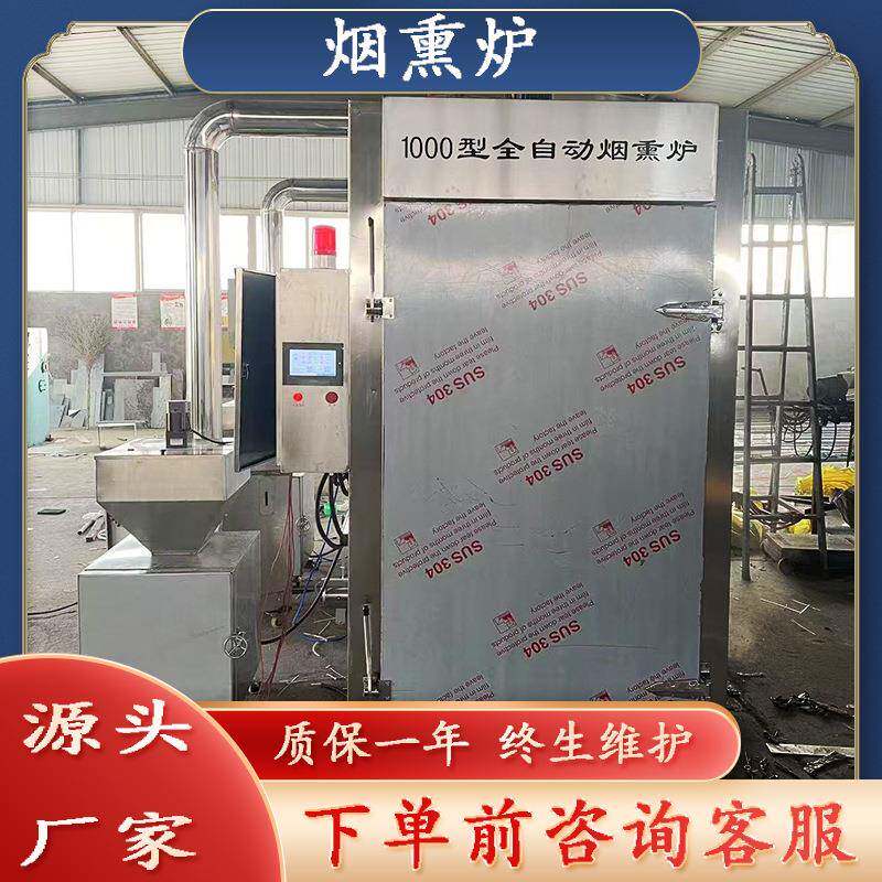 烟熏炉商用低耗能肉干烟熏炉烟熏烤鱼上色一体机鱼豆腐上色烟熏炉