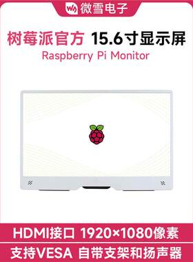 树莓派15.6寸HDMI高清显示屏幕IPS 电脑副屏内置喇叭支持VESA