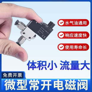 微型常开电磁阀开关控制阀水阀气阀一进一出小型流体通气控制常通