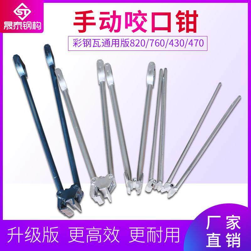 彩色钢瓦手动咬口钳角驰铝镁锰板760/820/470/475/430型锁边机工