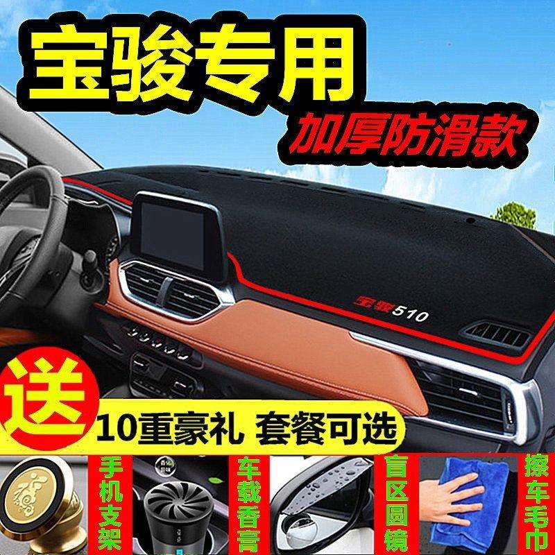 新宝骏730/510/560/310W/630/530/360仪表台避光垫中控台防滑垫子