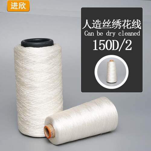 人造丝绣花线绣花刺绣服装人造纤维亲水可干洗黏胶纱线