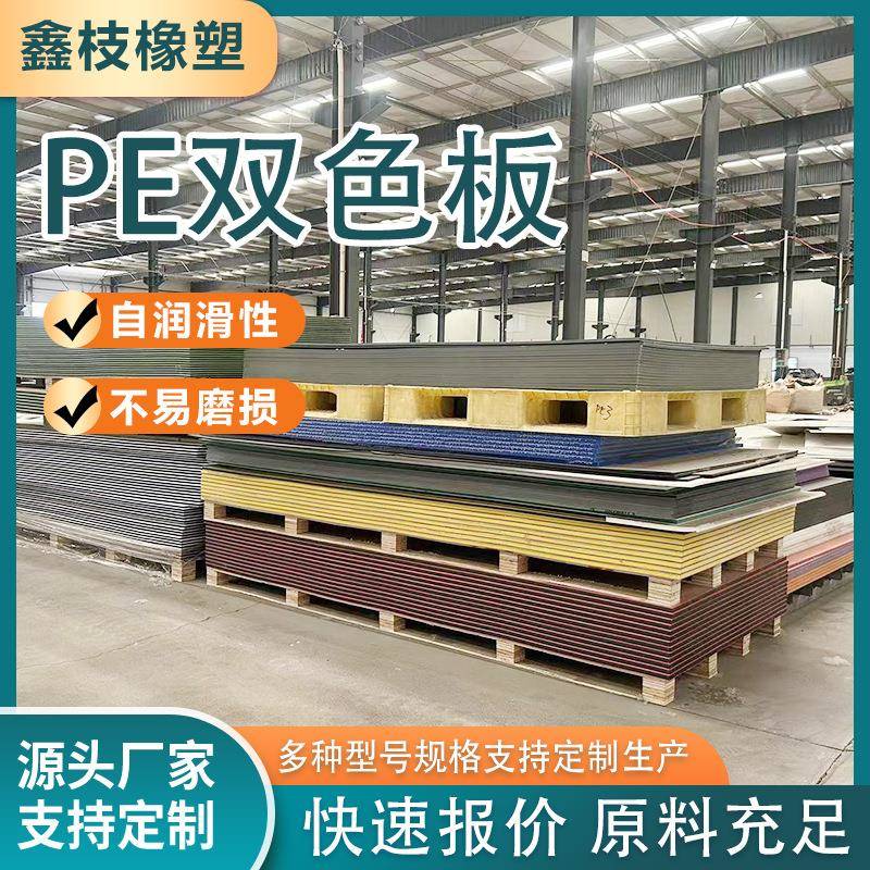 现货pe聚乙烯双色板材仓库厂房防潮垫板pe双色塑料板生产厂家
