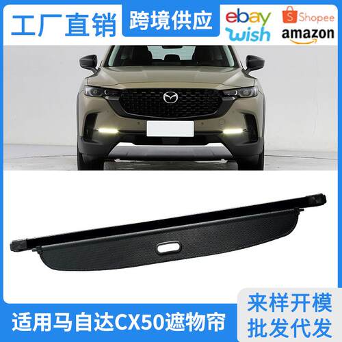 适用23-25款马自达CX50行也后备箱遮物帘后尾箱改装内饰隔板配件
