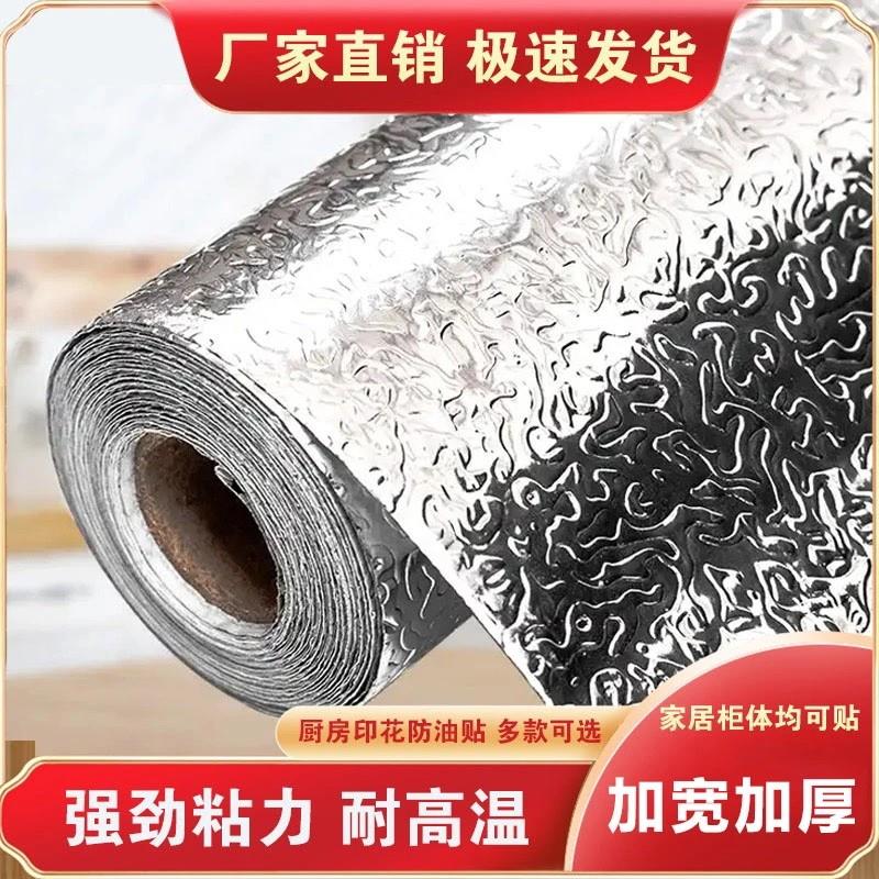 康润闰平厨房防油锡纸耐高温防水防潮壁纸加厚灶台面铝箔自黏贴纸