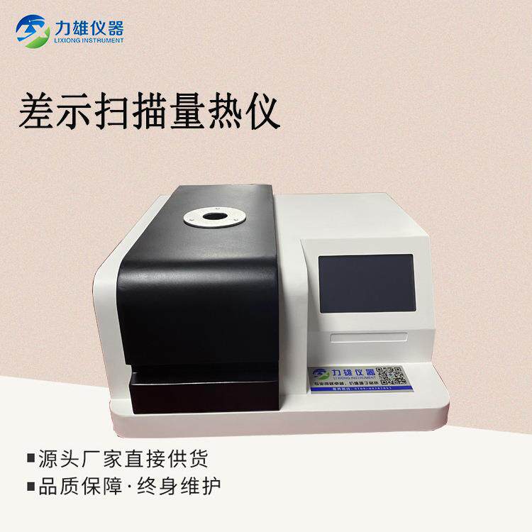 DSC300差示扫描量热仪差热分析仪扫描仪