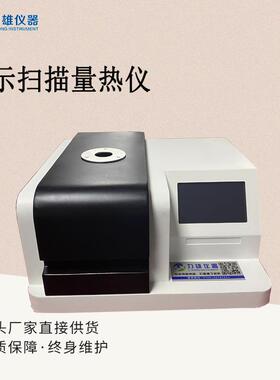 DSC300差示扫描量热仪差热分析仪扫描仪