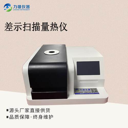 DSC300差示扫描量热仪差热分析仪扫描仪