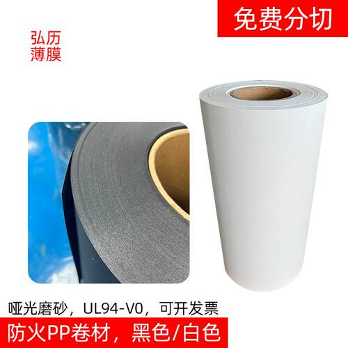 黑色白色防火PP卷材无卤哑光磨砂UL94-V0级耐温绝缘pp聚丙烯