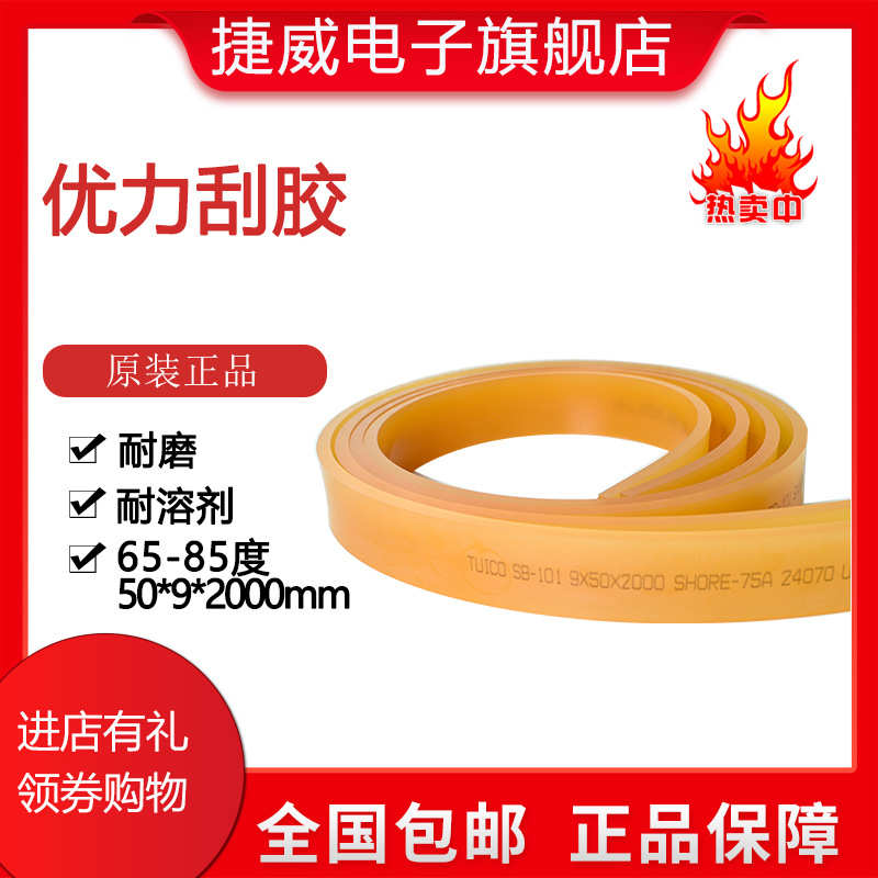 优力刮胶 50*9*2米优力刮胶 拍下注明硬度65 70 75 80 85度 包邮