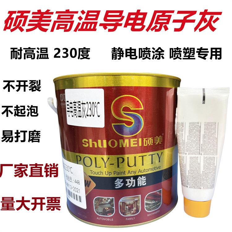 硕美耐高温导电原子灰静电喷涂喷塑汽车高温修补金属批土灰合金灰