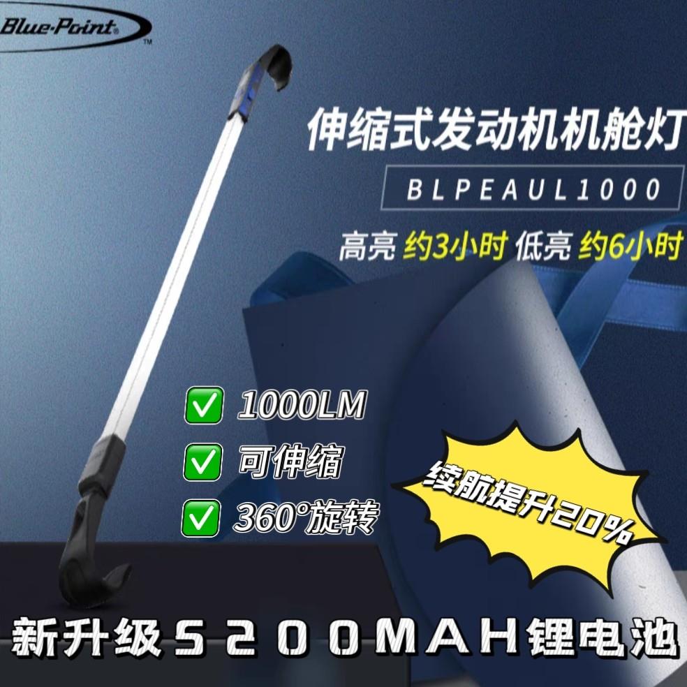 美国蓝点工具 引擎盖工作灯充电式发动机检修灯汽车机舱灯机盖灯图片