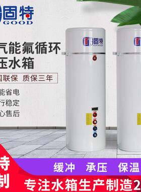 空气能氟循环恒压水箱空气源储水保温水箱配装式保温水箱