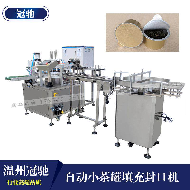 铝箔罐铝箔杯封口包装机茶叶定量填充封口机铝箔杯灌装封口机