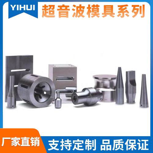 东莞超声波模具20khz进口超声波熔接机模具模具加工厂家