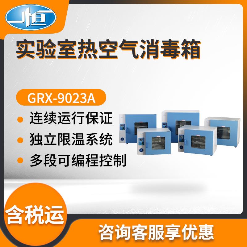 上海一恒GRX-9023A/GRX-9053A型干热消毒箱 实验室热空气消毒箱