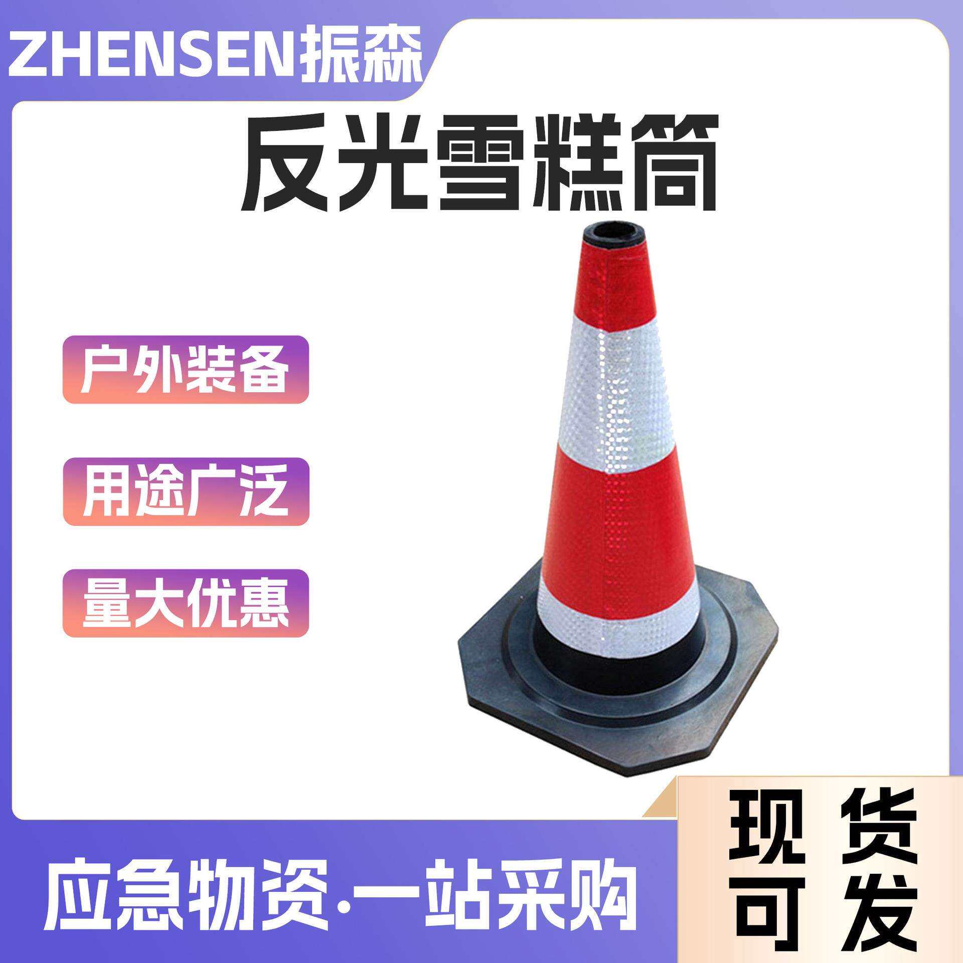 道路交通反光雪糕筒耐撞击锥形事故标志柱多用途禁止停车路障椎