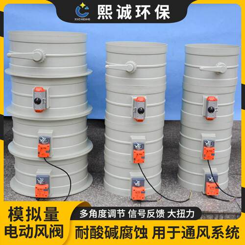 熙诚环保pp电动密闭风阀通风用自由角度调节阀pp电动模拟量风阀