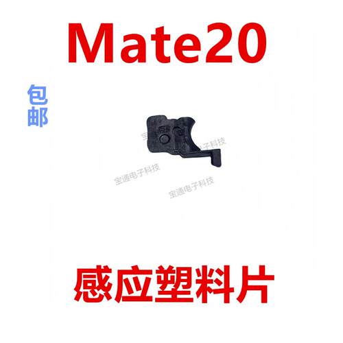 适用于华为 Mate20 主板感应小板塑料片固定支架 HMA-ALOO